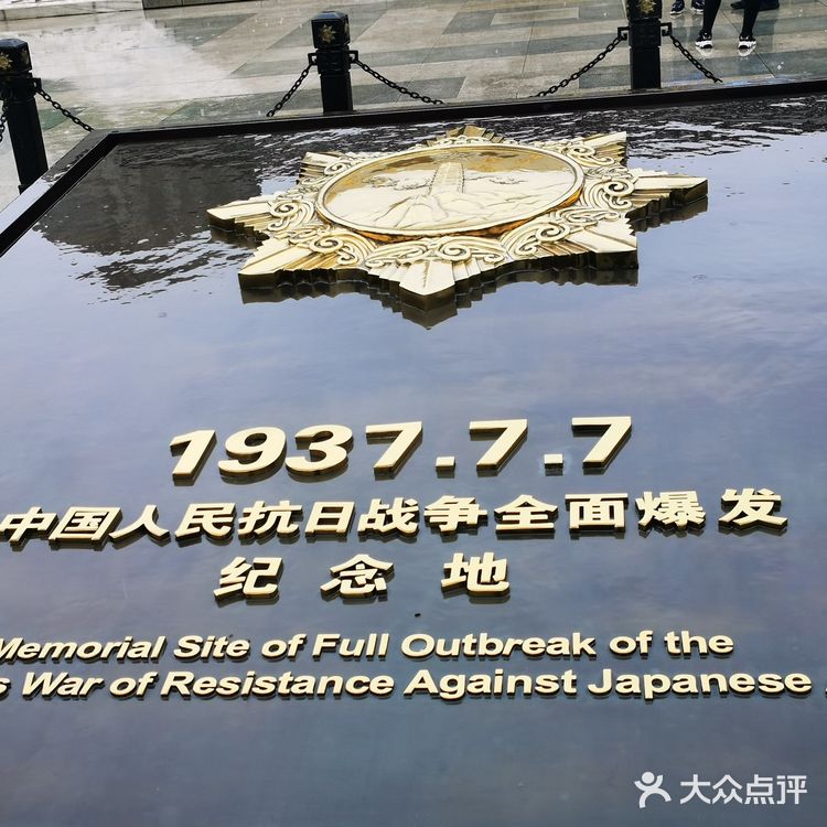 中国人民抗日战争纪念馆