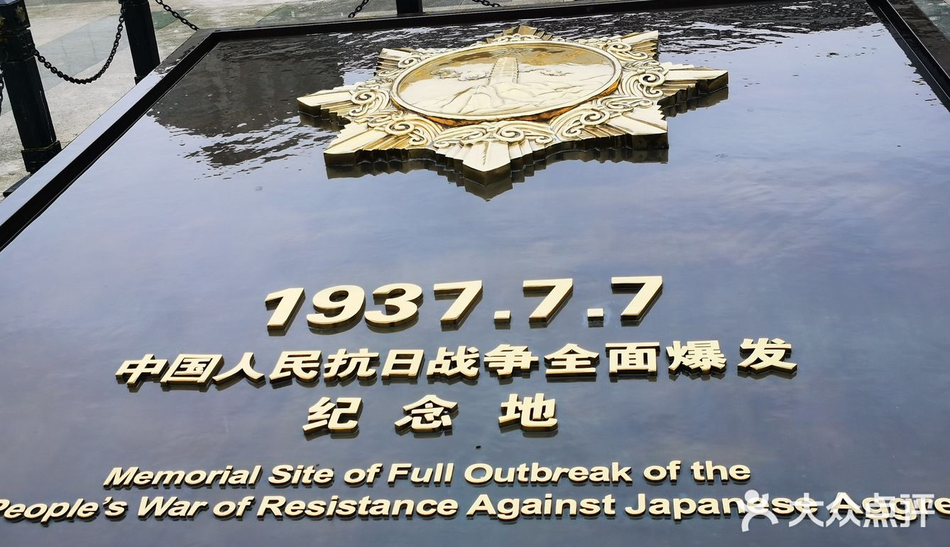 中国人民抗日战争纪念馆