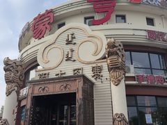 -蒙亨·手把肉·蒙古包文化主题餐厅(天恒广场店)