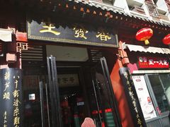 门面-春发生饭店·非遗(南院门店)