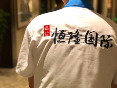 -德信恒隆国际酒店