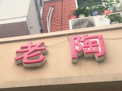 门面-老陶包子铺(南大西南村店)