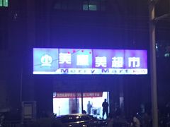 -物美超市(三里河店)