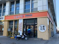 门面-七食九号食堂(东丽空港店)