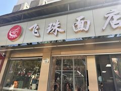 -飞珠面店(海莲路店)
