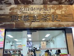 -兴华里茶记(禅城同济首店)