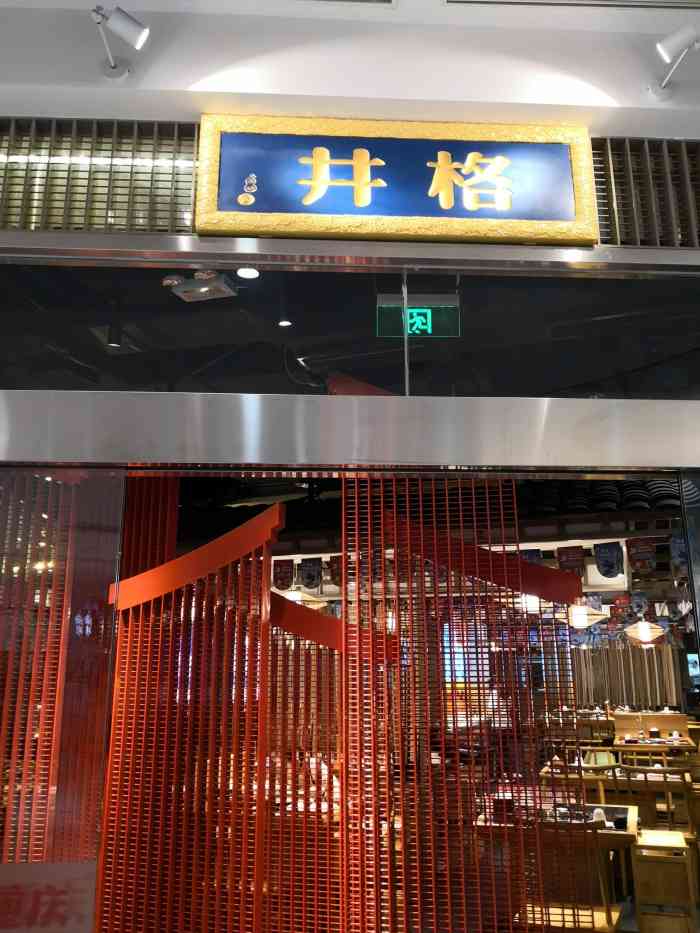 井格重庆火锅(悦荟万科店)