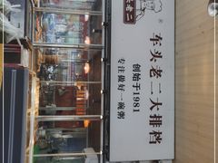 -车头老二大排档