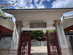 -庾园