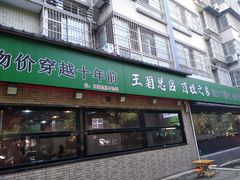 -王菊美食街·王菊面馆(总店)