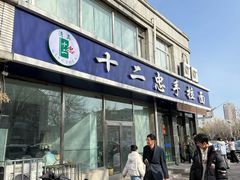 -十二忠手拉面(中华路店)