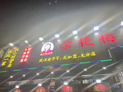 -余艳梅拌面世家(马场横路店)