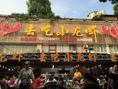 去吃小龙虾(南滨路店)-去吃小龙虾·江湖菜·烧烤(南滨路店)
