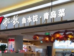 -船歌·鱼水饺青岛菜(太阳宫凯德MALL店)
