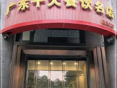 门面-海宝酒家(中山四路店)