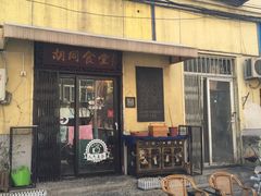 门面-蜗牛小馆醉乡民谣云南菜(惠新西里店)