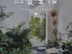 -漫笙舍Manse·咖啡·民宿