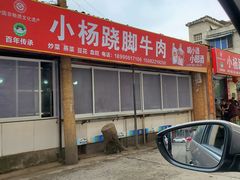 门面-小杨翘脚牛肉