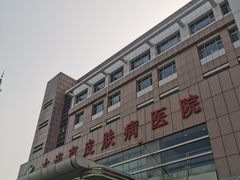 -大连市皮肤病医院