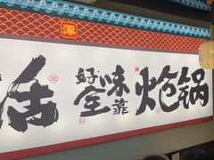 -涿派·炝锅鱼(涿州店)