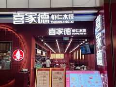 -喜家德虾仁水饺(景枫中心店)