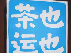 -茶也运也(望京万科店)