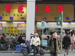 -百花传统甜品店(原址店)