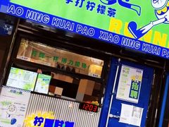 门面-小柠快跑·手打柠檬茶(万松园店)