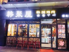 门面-韩聚屋韩国烤肉餐厅(新北万达店)