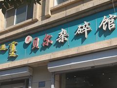 -老·贝尔杂碎馆
