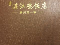 -黄B湛江鸡饭店(粤垦路店)