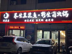 -石磨房养生豆浆鱼•野生菌火锅(红河云岭·盛世佳园店)