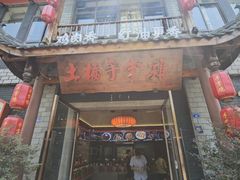 -土桥手掌鸡·26年灌县老味道(都江堰店)
