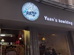 -元氏钵仔糕(北京路店)