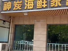 门面-雅逸居海鲜小厨