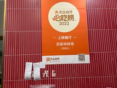 -百家鸡味馆(清泰店)