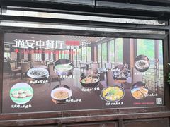 -通安客栈中餐厅·何家小馆