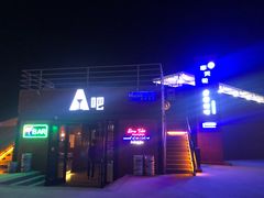 -北戴河碧螺塔海上酒吧公园