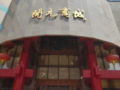-开元商城(钟楼店)