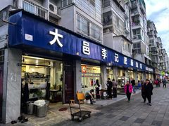 -大邑李记肥肠血旺