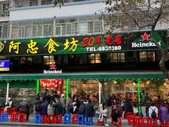 -阿忠食坊大排档·20年老店(万象城店)