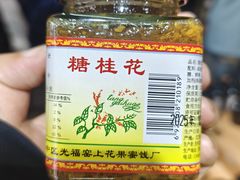 -苏州市吴中区光福窑上花果蜜饯厂