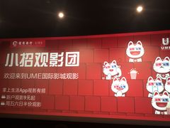 -UME影城(安贞DTS:X店)