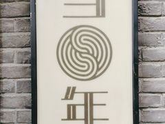 -当年暗房俱乐部(上海店)