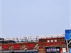 -北戴河碧螺塔海上酒吧公园