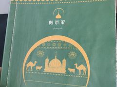 -帕米尔食府(白云观店)