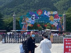 -西安秦岭野生动物园