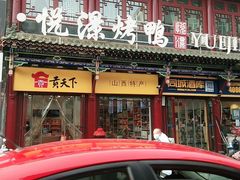 门面-贡天下山西特产(鼓楼街店)