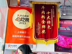 -湖南常德牛肉米粉(十梓街店)
