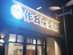 -作幺探案馆·剧本杀实景搜证